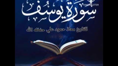 سورة يوسف تلاوة طيبة للقارئ معاذ حمود علي حـفـظـه الله