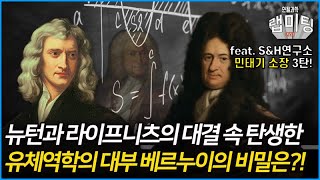 유체역학 탄생 배경에 담긴 과학자들의 혈투! 뉴턴과 데카르트의 유체배틀 유체역학의 역사 3/15 (민태기 박사)