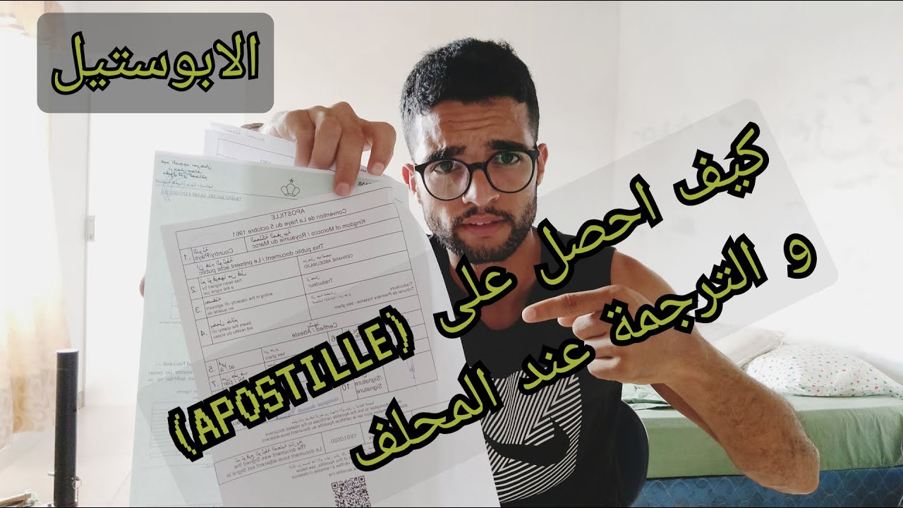 كيف احصل على  الابوستيل (apostille) و الترجمة عند المحلفين 2020