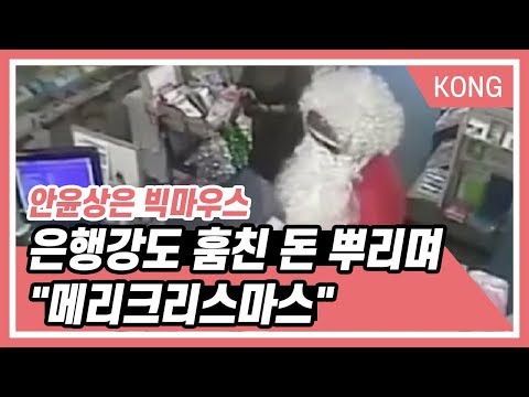 은행강도, 훔친 돈 뿌리며 &amp;quot;메리크리스마스&amp;quot;_안윤상은 빅마우스 [박은영의 FM대행진]