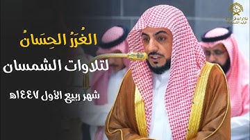 الغُرَرُ الحِسَانُ لتلاوات الشيخ د.الوليد الشمسان من الحرم المكي 🕋 | تلاوات شهر ربيع الأول ١٤٤٧ه‍