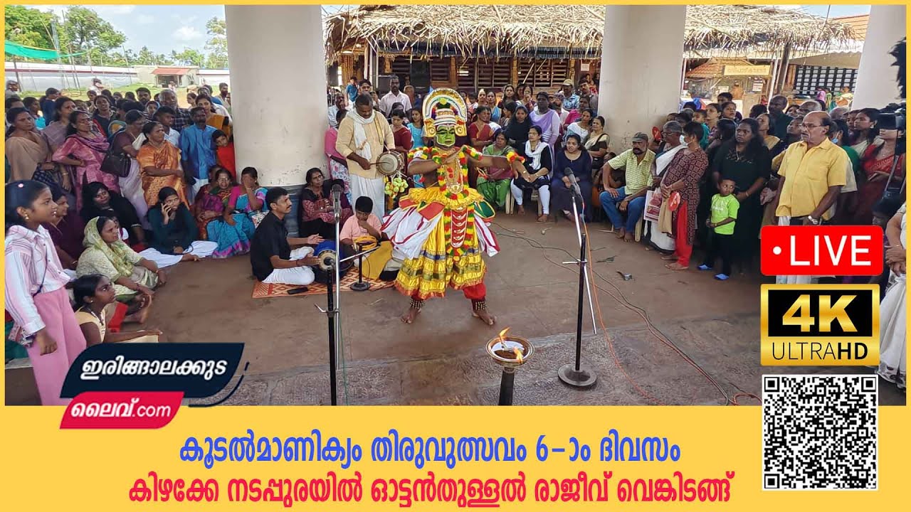 ⭕ ഓട്ടൻതുള്ളൽ  രാജീവ് വെങ്കിടങ്ങ്  - കൂടൽമാണിക്യം തിരുവുത്സവം 6-ാം ദിവസം