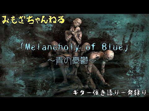 【オリジナル曲】｢Merancory Of Blue｣～青の憂鬱～【ギター弾き語り一発録り】
