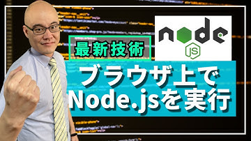 【最新】ブラウザ上でNode jsを実行する技術   WebContainers