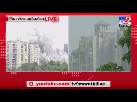 Noida twin towers demolition | अनधिकृत बांधकाम केल्यानं टि्वन टॉवर पाडले-tv9