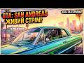 Почілим в старій та добрій GTA SA ( проходження )