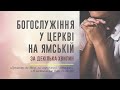 Богослужіння онлайн у Церкві на Ямській  | 26.02.2021