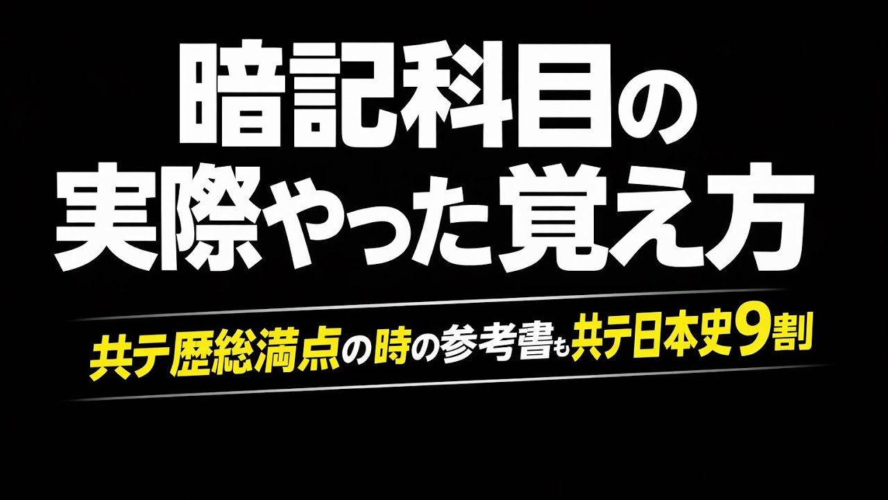 共テ9割歴総満点、早慶受かった時にやっていて暗記の仕方