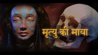 माया #५ : मृत्यु की माया