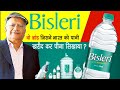 Bisleri Water Brand : पानी बेचकर कैसे कमाए करोड़ों | Bisleri Success story | Bisleri case study