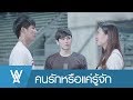 [ENG SUB] OPV | คนรักหรือแค่รู้จัก | หวายอาโป WA