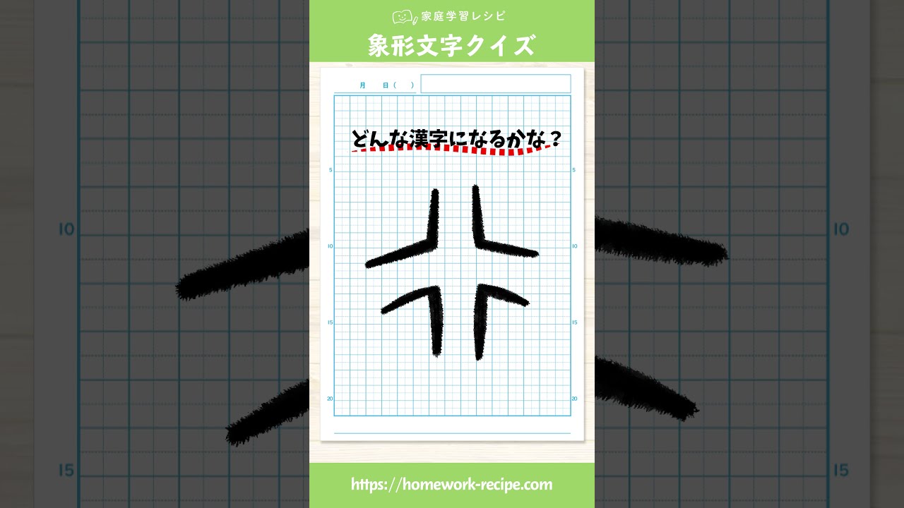 象形文字クイズ 十字路の絵が意外な漢字に変わる Shorts Youtube 象形文字クイズ 十字路の絵が意外な漢字に変わる Shorts Youtube