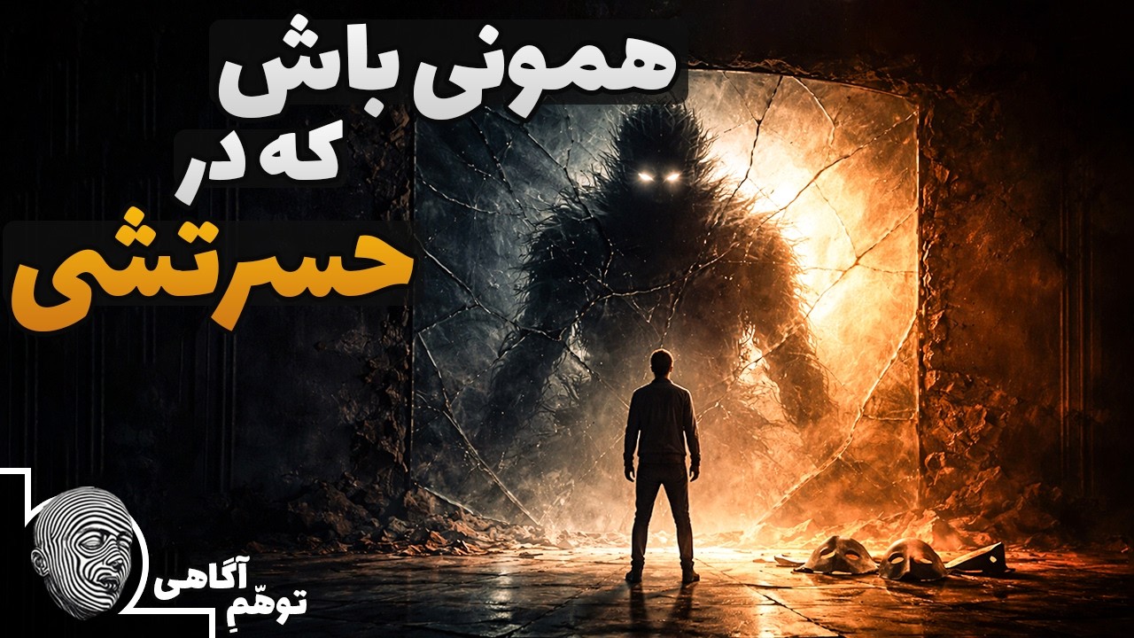 همون آدمی بشو که ازش می‌ترسی و در حسرتشی