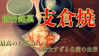 仙台銘菓 支倉焼  - 最高のお茶請けの壮大すぎる名前の由来 -