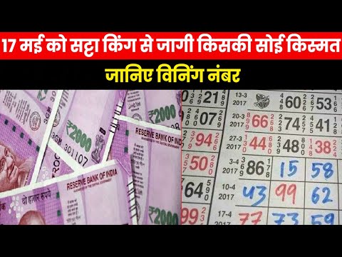 Satta King 17th May Result | 17 मई को सट्टा किंग ने कर दिया इन नंबर वालों को मालामाल