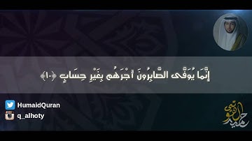 تلاوة خاشعة لسورة الزمر - بصوت القارئ حميد الهوتي - من ليالي رمضان 1436 HD
