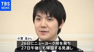 小室圭さん２７日にもＮＹから帰国へ 隔離期間後に会見検討