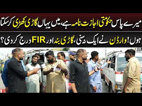 Warden Ne Ek Na Suni, Gaari Band Aur FIR Darj Kar Di? | Lahore Puchta Hai | Lahore Rang