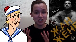 Обзор книги Жана Жене &quot;Керель&quot; и экранизации романа