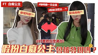 交給我爹斯👩🏻‍🔬#12 與白癡公主假扮對方一天！相似度99%👭粉絲都認不出？！形象大崩壞的一集😅FT.@ATienDai｜阿部瑪利亞 Maria Abe