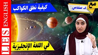 اسماء الكواكب بالانجليزي | نطق الكواكب بالانجليزي | Planets Name