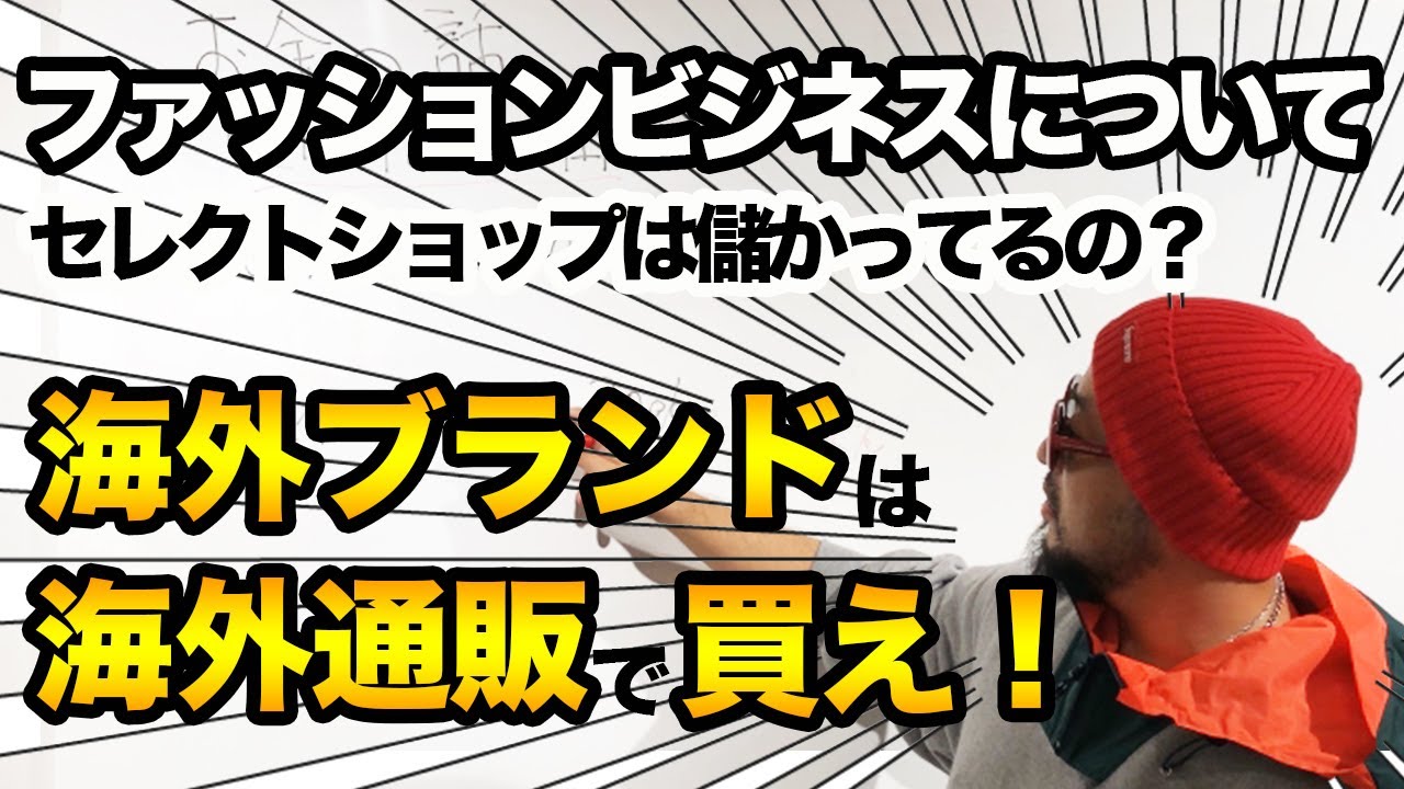 セレクトショップって儲からない 利益について考えてみた 海外ブランドは日本で買うな 海外通販が安い理由について 前編 仕組について Youtube