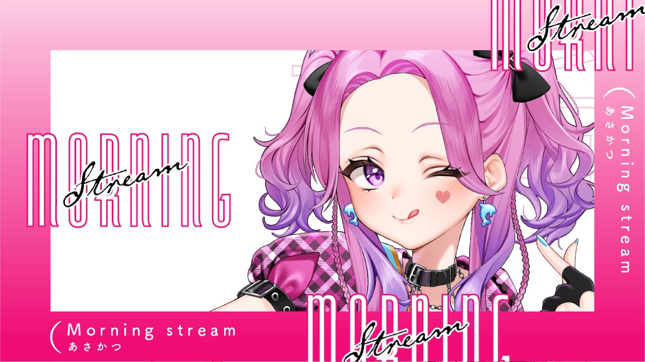 ぎゃるとおはよう💖【#入琉浪るか #vtuber #からくり #新人vtuber #雑談】