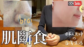 【肌断食】日本太太推薦的發源於日本的最強美容法 肌斷食 / 美容系サロン経営者の私が２年間実践しておすすめする最強の美容法