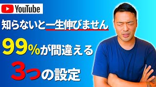 知らないと一生伸びない。99％が間違える３つの設定