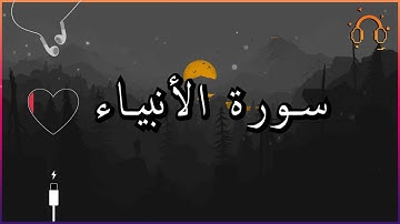 أجمل تلاوة القارئ احمد النفيس سورة الأنبياء كاملة  .💕(بدون اعلانات)