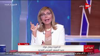 معهد التغذية يكشف تفاصيل وجبة التغذية المدرسية.. ولميس الحديدي: عايزة أدوق العينة الأول