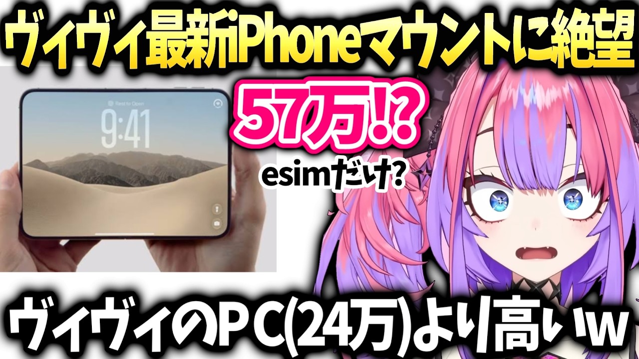 ヴィヴィスマホ水没した裏話と久々のiPhone買い替えで絶望【綺々羅々ヴィヴィ/ホロライブ切り抜き】