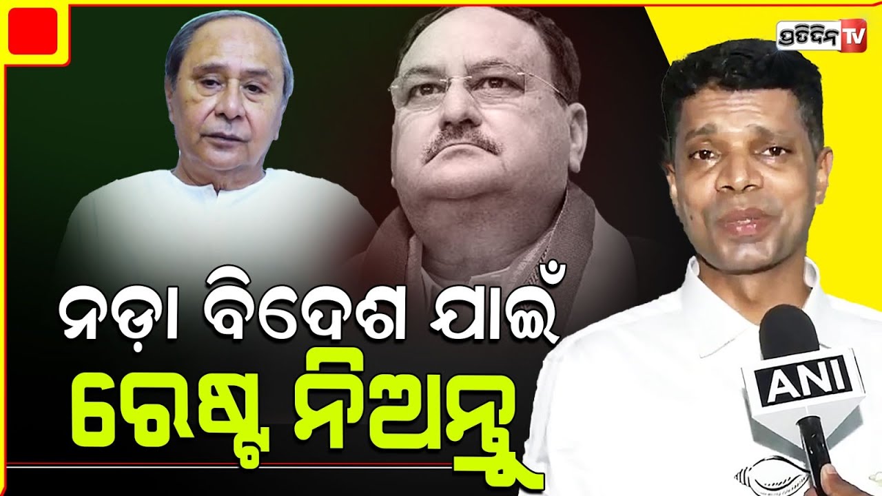 ନଡ଼ା ସେଲ୍ଫ ଗୋଲ୍ ନମାରି ବିଦେଶ ଯାଇ ରେଷ୍ଟ ନିଅନ୍ତୁ, ନବୀନଙ୍କୁ କହିବାକୁ ସେ କିଏ? Kartik reply to JP Nadda.
