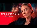 СИЛЬНЫЙ, ЖИЗНЕННЫЙ СЕРИАЛ! НЕВЕРНЫЕ / 1-4 серии / Смотреть ФИЛЬМ онлайн бесплатно Mp3 Song