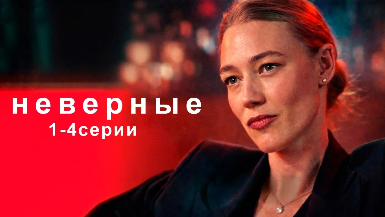 ⁣СИЛЬНЫЙ, ЖИЗНЕННЫЙ СЕРИАЛ! НЕВЕРНЫЕ / 1-4 серии / Смотреть ФИЛЬМ онлайн бесплатно