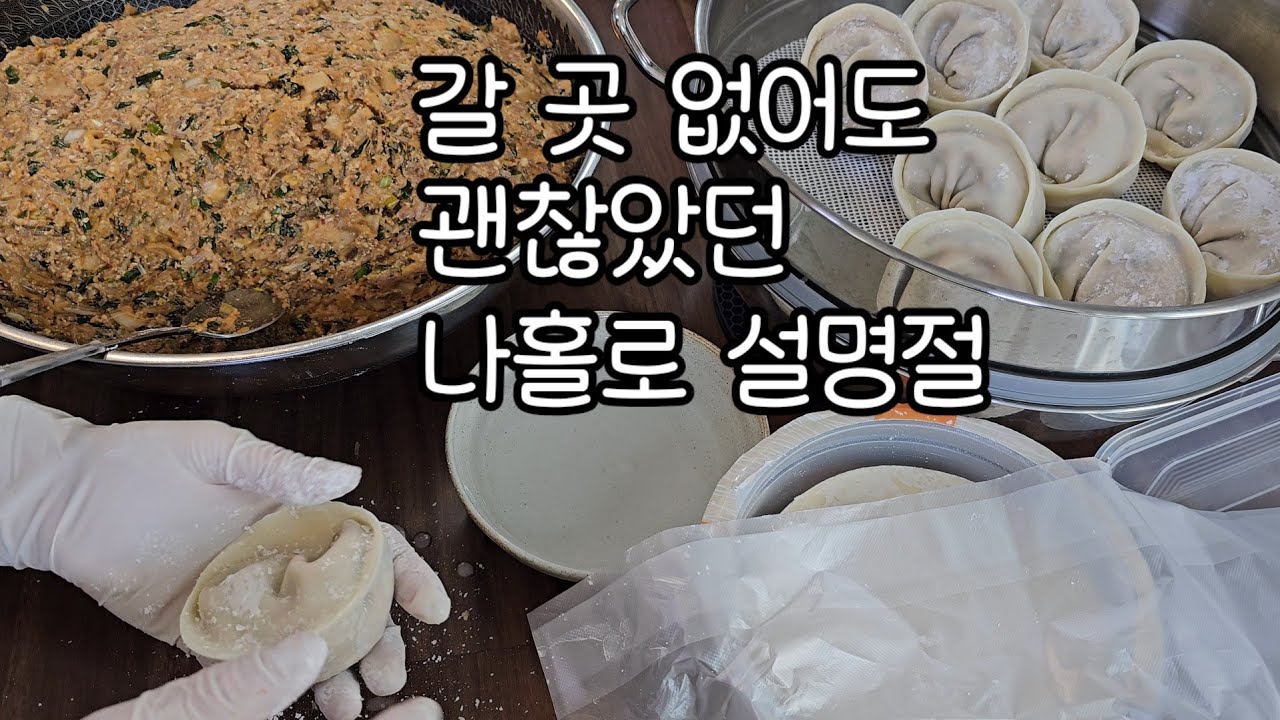 만두 백 개 빚으며 혼자 보내는 명절/갈데 없고 올 사람 없어도 혼자 잘 보낸 명절.