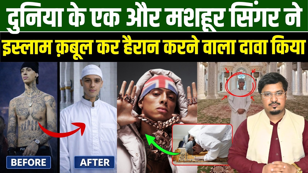 दुनिया के एक और मशहूर सिंगर ने इस्लाम क़बूल कर हैरान करने वाला दावा किया l Millat Times