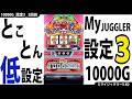 【新・ジャグラー研究会】とことん低設定☆【設定3編(2回目)】