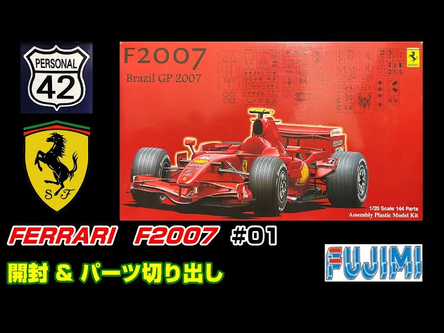 プラモ】F1 #01 FERRARI F2007 開封 & 切り出し - YouTube