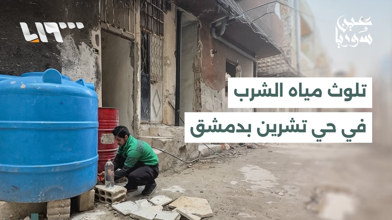 تلوث مصادر المياه في حي تشرين بدمشق يزيد الأعباء الصحية على المواطنين