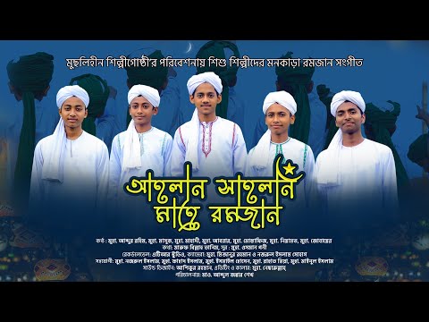 শিশুশিল্পীদের কন্ঠে রমজানের নতুন গজল || আহলান সাহলান মাহে রমজান