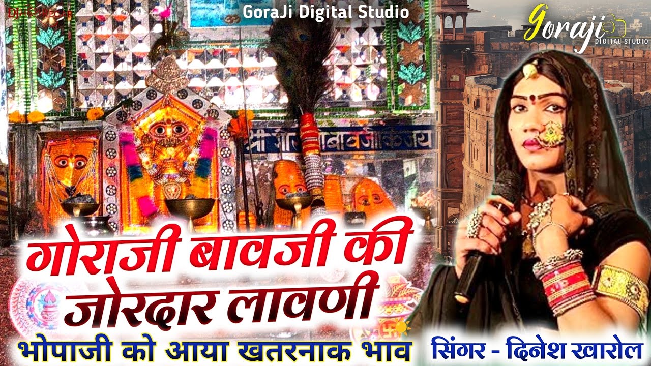 गोरा जी बावजी गोवलिया 🔴 लाइव 🔴 बगड़ावत किंग दिनेश खारोल नारायण सालवी  भोपा जी को आया ज़ोरदार भाव 