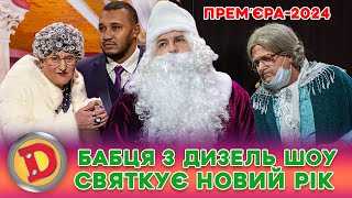 💥 Премʼєра 2024 🎉 Бабця З Дизель Шоу 😍 Святкує Новий Рік 🎊