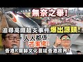 20240209E 無奈之舉！追尋高鐵超支事件爆出源頭！/人人都係芒果佬！香港R爛脚文化蔓延香港政界！