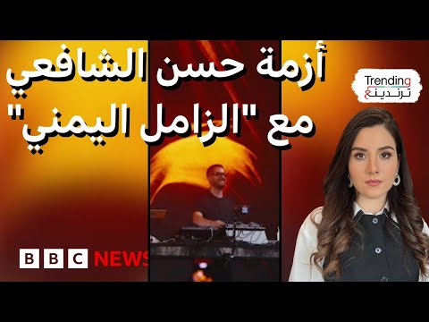 الزامل اليمني يدفع الموسيقي المصري حسن الشافعي للاعتذار