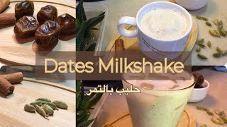 لا يفوتكم حليب بالتمر ..مغذي و لذيذ /   Dates Milkshake