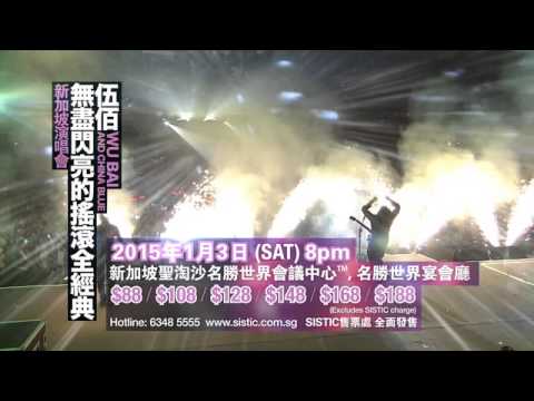 伍佰 & China Blue 「无尽闪亮的摇滚全经典」巡迴演唱会CF