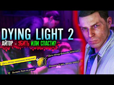 Айтор, что будет если его спасти? - Dying Light 2 Прохождение