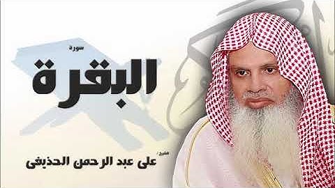 سورة البقرة من الآية 254 الى الآية 257 - مكررة 20 مرة للحفظ - بصوت القارئ الشيخ عبد الرحمن الحذيفى