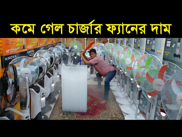 চার্জার ফ্যানের দাম জানুন /Rechargeable fan price in Bangladesh 2024 /Nova charger fan price in bd class=